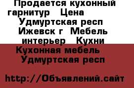 Продается кухонный гарнитур › Цена ­ 10 000 - Удмуртская респ., Ижевск г. Мебель, интерьер » Кухни. Кухонная мебель   . Удмуртская респ.